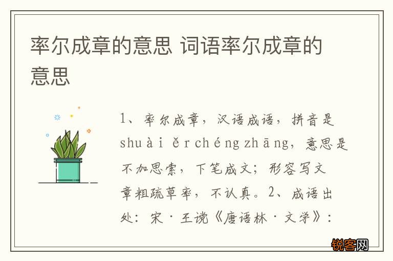 率尔成章的意思 词语率尔成章的意思