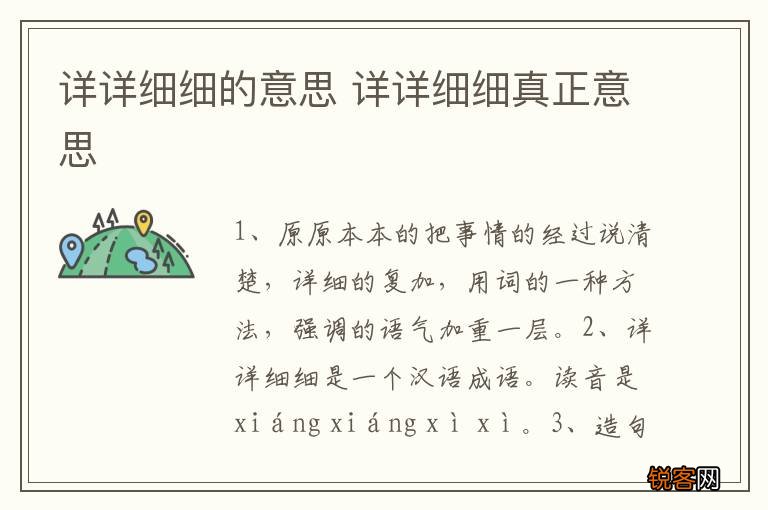 详详细细的意思 详详细细真正意思