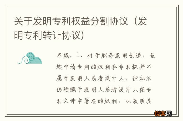发明专利转让协议 关于发明专利权益分割协议