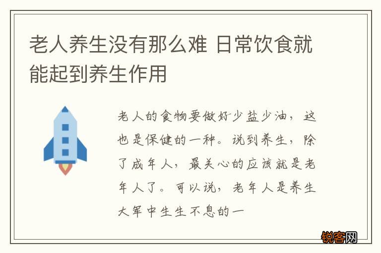 老人养生没有那么难 日常饮食就能起到养生作用