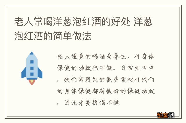 老人常喝洋葱泡红酒的好处 洋葱泡红酒的简单做法
