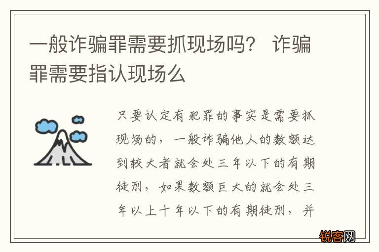 一般诈骗罪需要抓现场吗？ 诈骗罪需要指认现场么