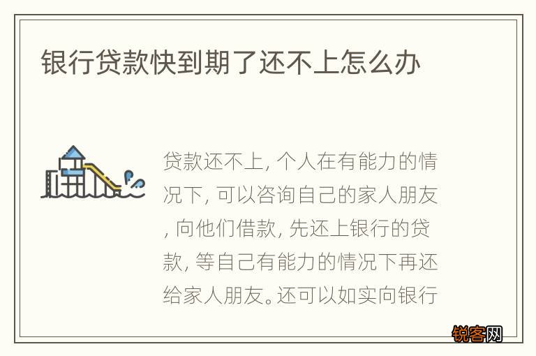 银行贷款快到期了还不上怎么办