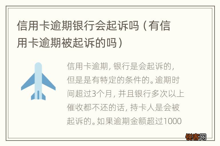 有信用卡逾期被起诉的吗 信用卡逾期银行会起诉吗