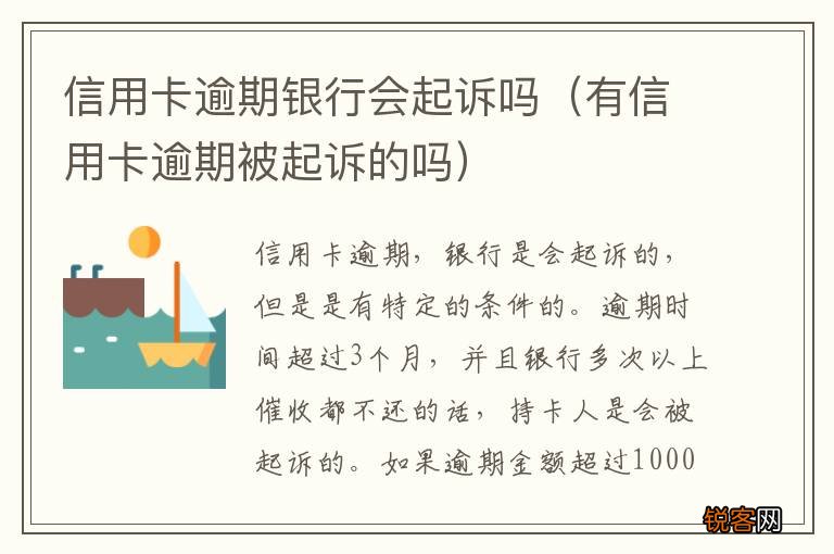 有信用卡逾期被起诉的吗 信用卡逾期银行会起诉吗