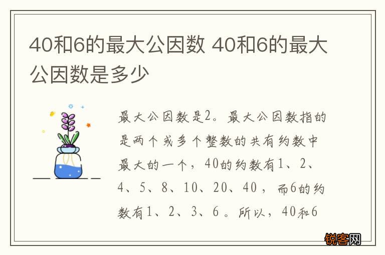 40和6的最大公因数 40和6的最大公因数是多少