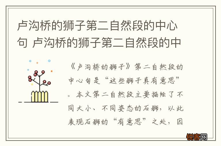 卢沟桥的狮子第二自然段的中心句 卢沟桥的狮子第二自然段的中心句是什么