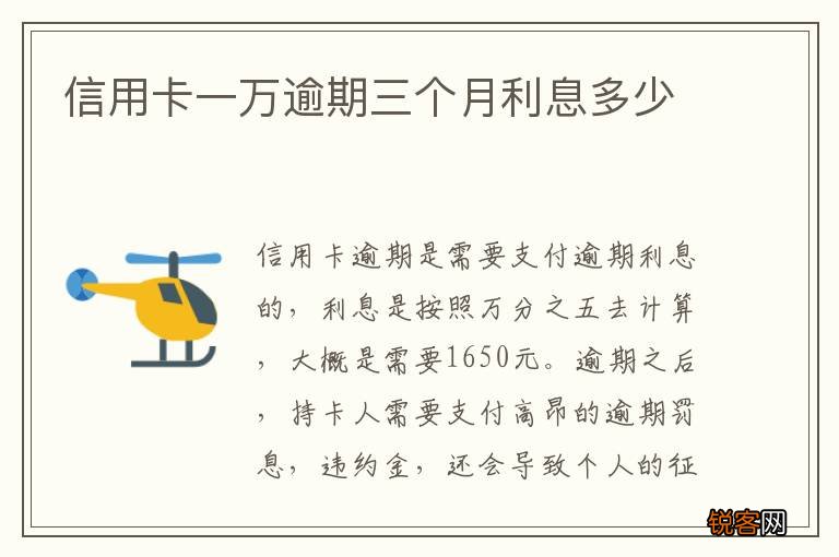信用卡一万逾期三个月利息多少