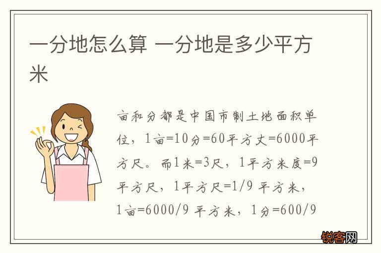 一分地怎么算 一分地是多少平方米