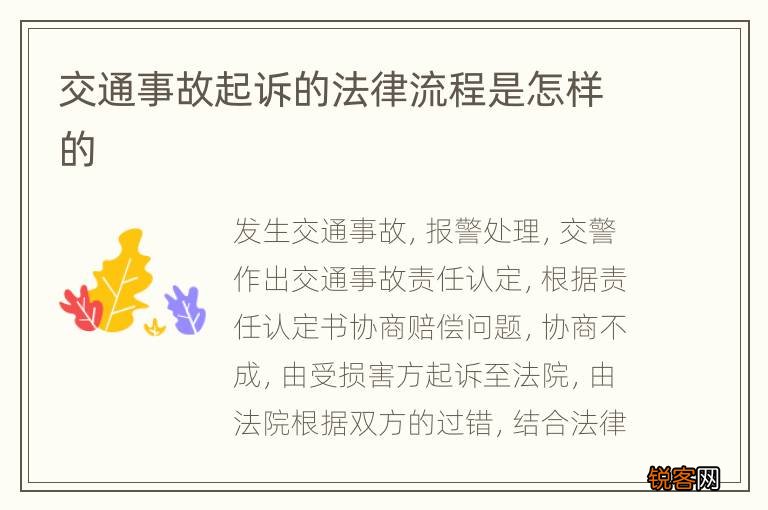 交通事故起诉的法律流程是怎样的