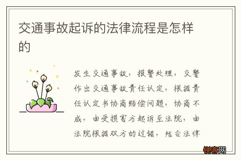 交通事故起诉的法律流程是怎样的