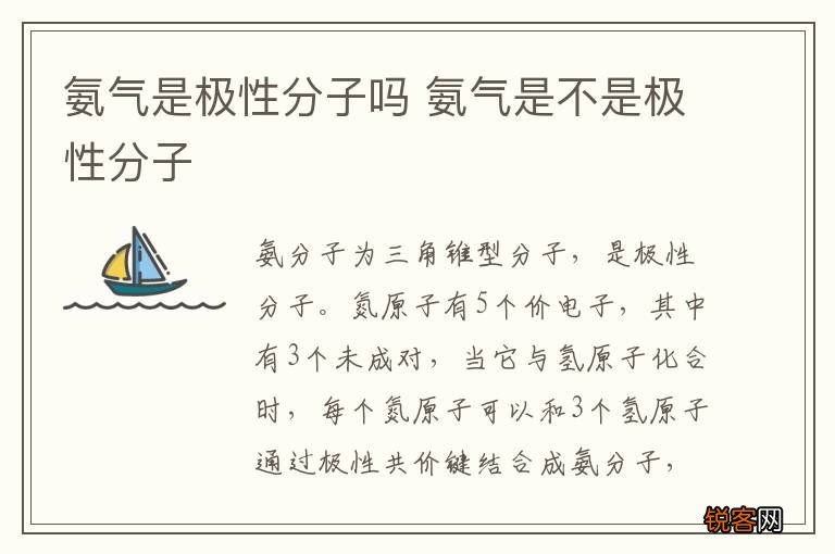 氨气是极性分子吗 氨气是不是极性分子