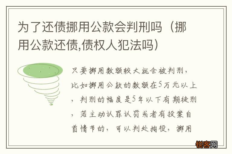 挪用公款还债,债权人犯法吗 为了还债挪用公款会判刑吗