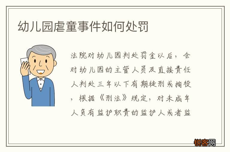 幼儿园虐童事件如何处罚