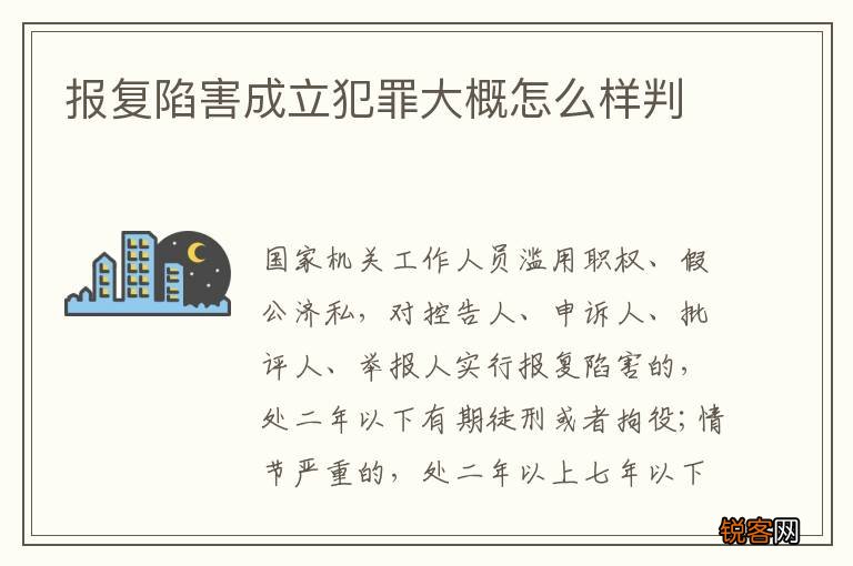 报复陷害成立犯罪大概怎么样判