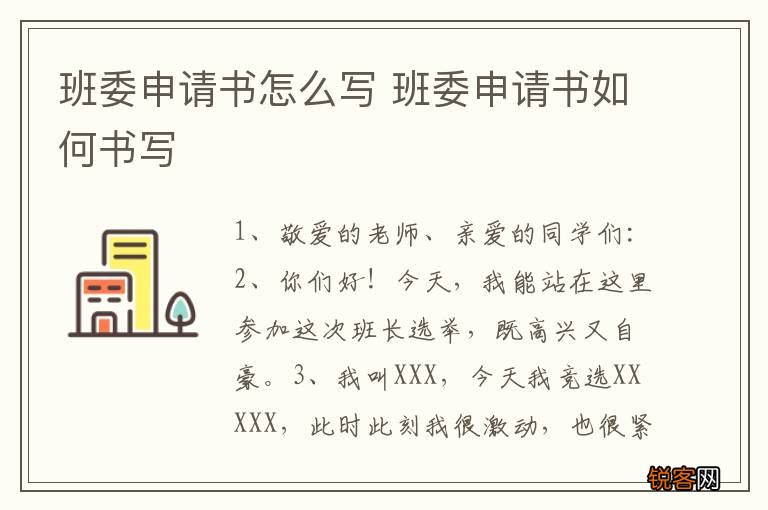班委申请书怎么写 班委申请书如何书写