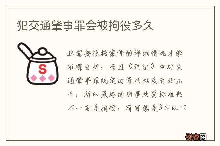 犯交通肇事罪会被拘役多久