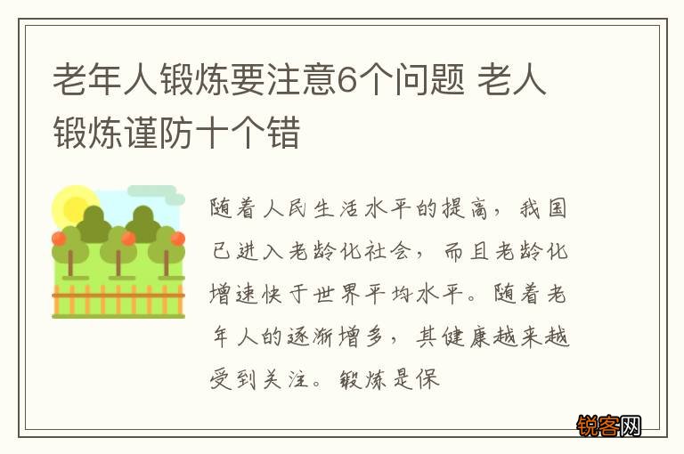 老年人锻炼要注意6个问题 老人锻炼谨防十个错