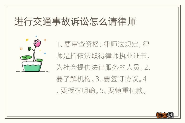 进行交通事故诉讼怎么请律师