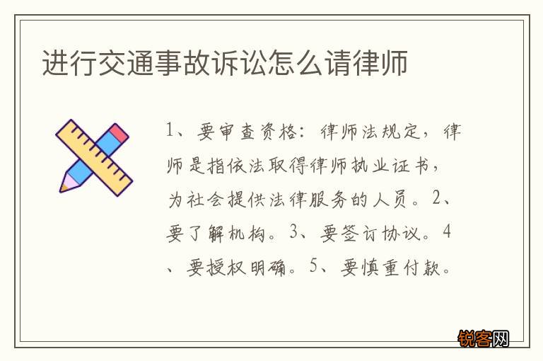 进行交通事故诉讼怎么请律师