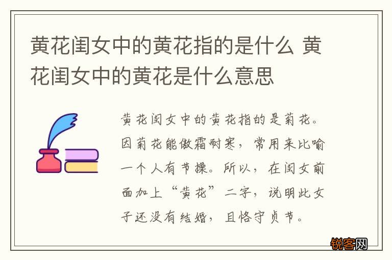 黄花闺女中的黄花指的是什么 黄花闺女中的黄花是什么意思