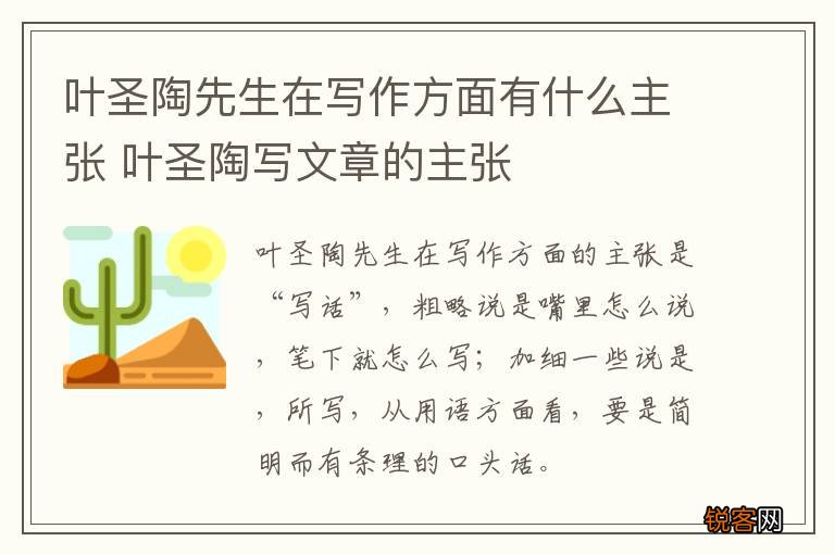 叶圣陶先生在写作方面有什么主张 叶圣陶写文章的主张