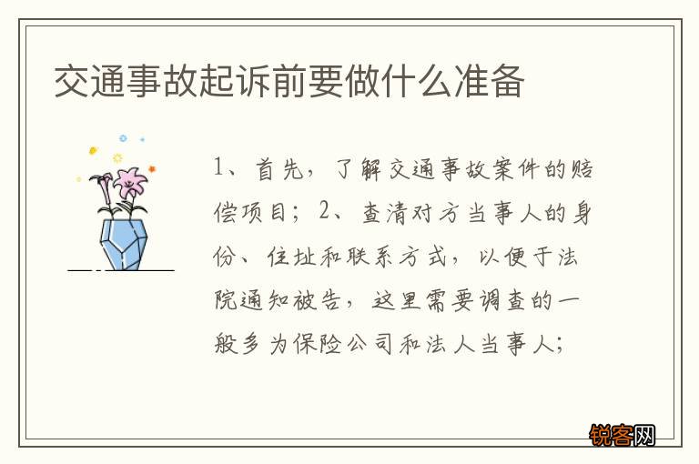 交通事故起诉前要做什么准备