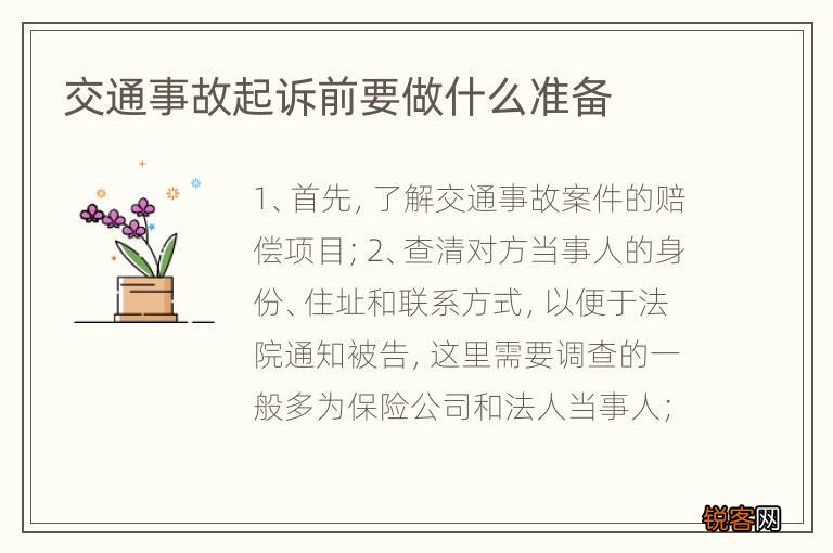 交通事故起诉前要做什么准备