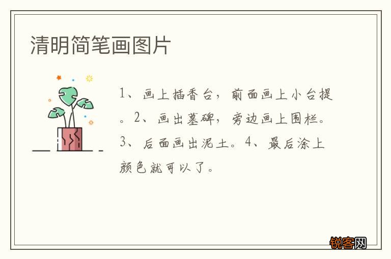 清明简笔画图片