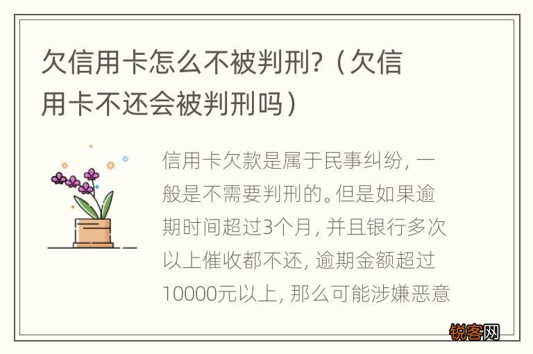 欠信用卡不还会被判刑吗 欠信用卡怎么不被判刑？