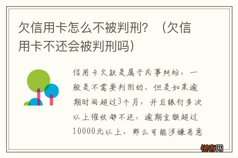 欠信用卡不还会被判刑吗 欠信用卡怎么不被判刑？