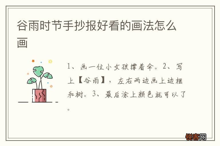 谷雨时节手抄报好看的画法怎么画