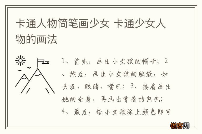 卡通人物简笔画少女 卡通少女人物的画法