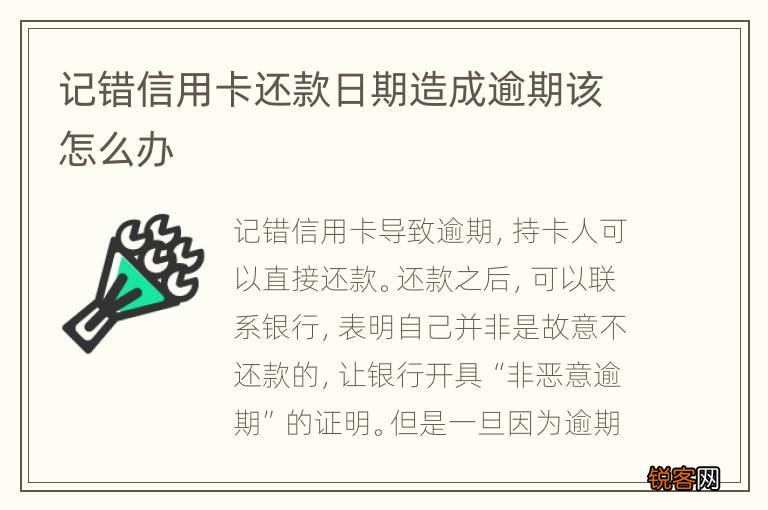 记错信用卡还款日期造成逾期该怎么办