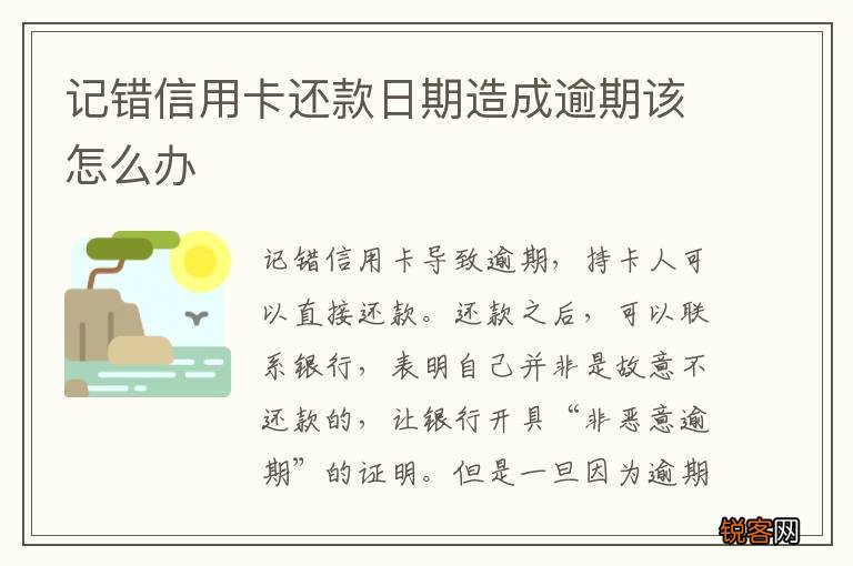 记错信用卡还款日期造成逾期该怎么办