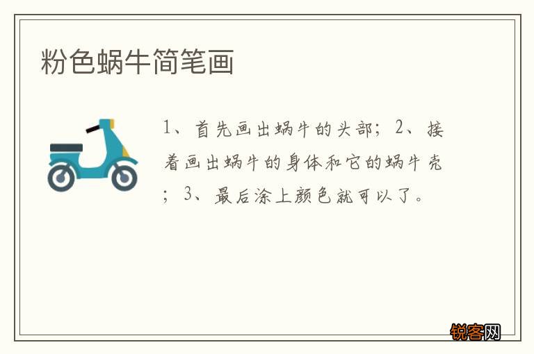 粉色蜗牛简笔画