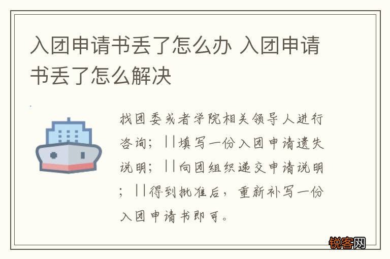 入团申请书丢了怎么办 入团申请书丢了怎么解决