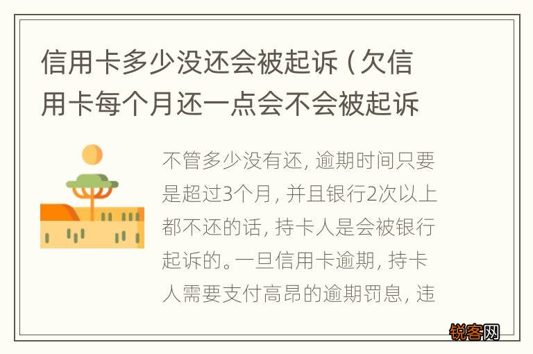 欠信用卡每个月还一点会不会被起诉 信用卡多少没还会被起诉