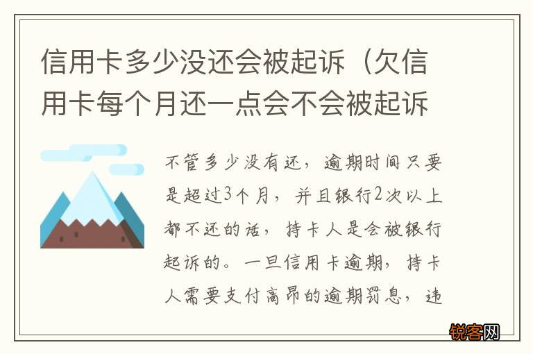 欠信用卡每个月还一点会不会被起诉 信用卡多少没还会被起诉