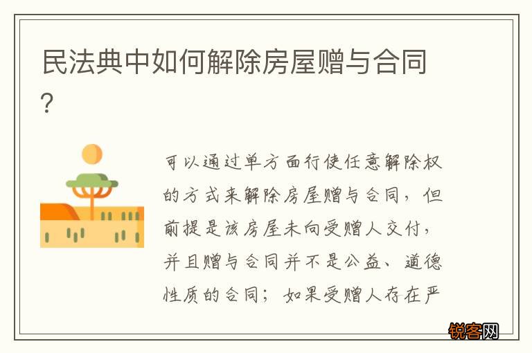 民法典中如何解除房屋赠与合同？