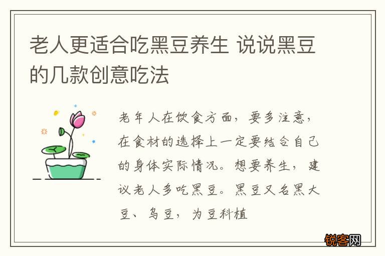 老人更适合吃黑豆养生 说说黑豆的几款创意吃法