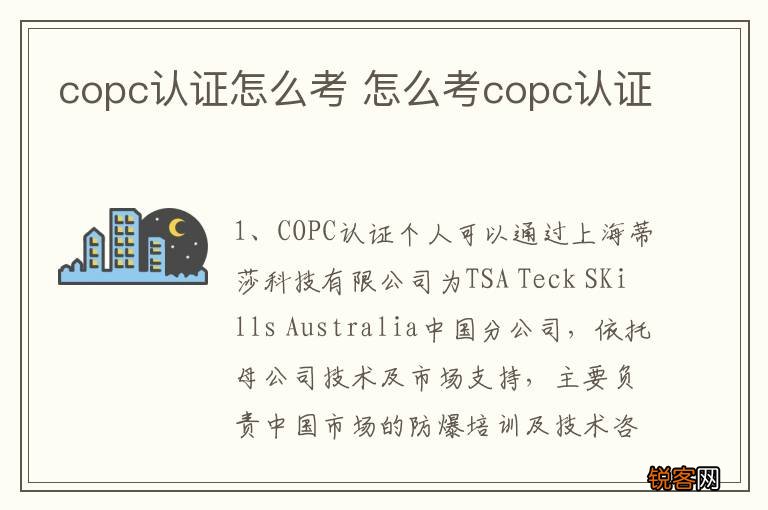 copc认证怎么考 怎么考copc认证