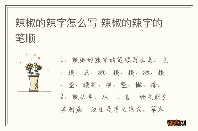 辣椒的辣字怎么写 辣椒的辣字的笔顺