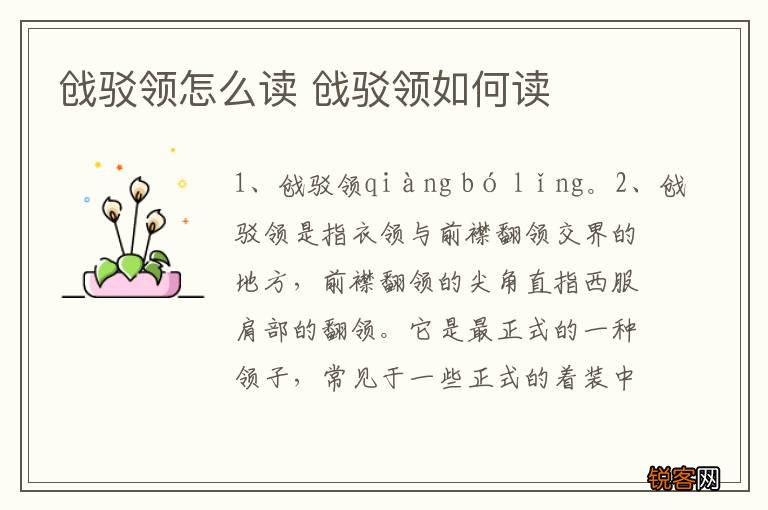 戗驳领怎么读 戗驳领如何读