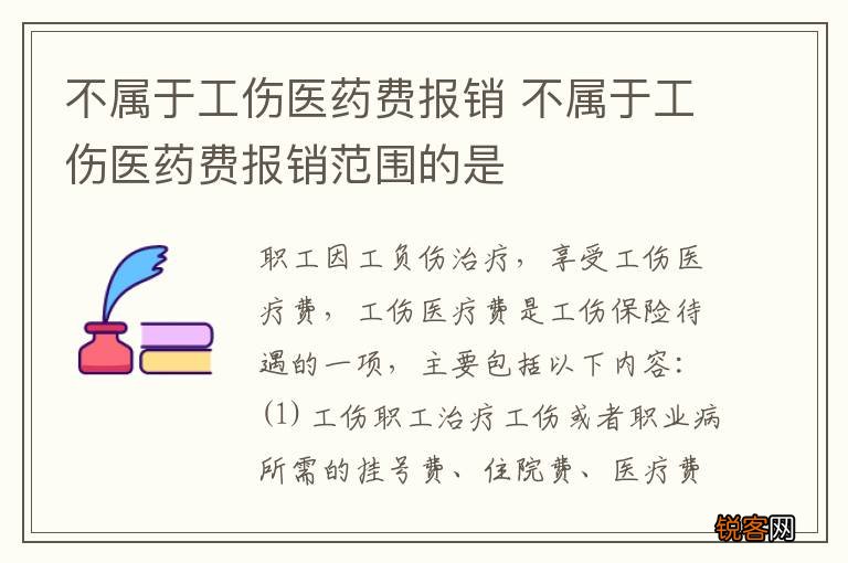 不属于工伤医药费报销 不属于工伤医药费报销范围的是