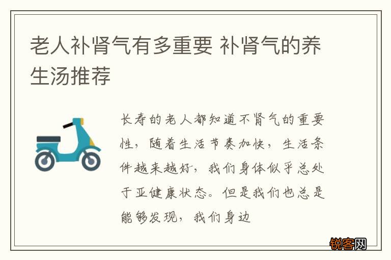 老人补肾气有多重要 补肾气的养生汤推荐