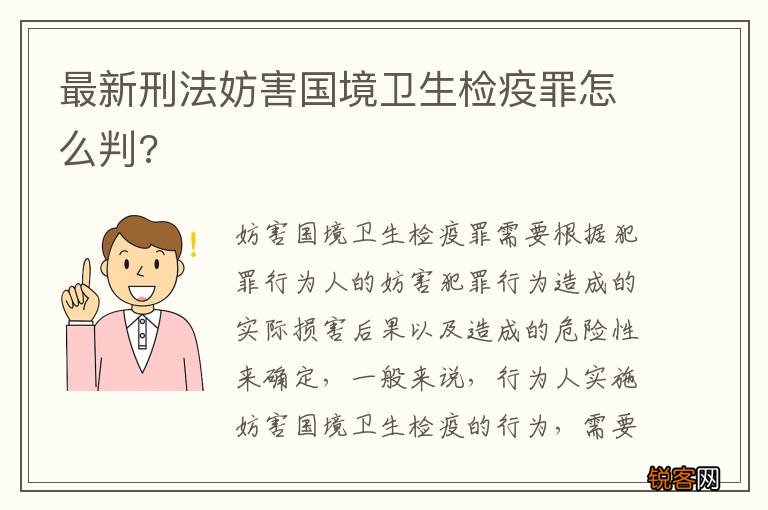 最新刑法妨害国境卫生检疫罪怎么判?