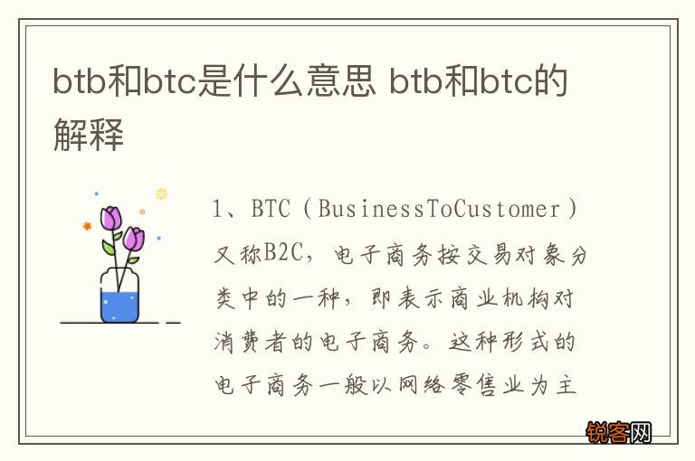 btb和btc是什么意思 btb和btc的解释