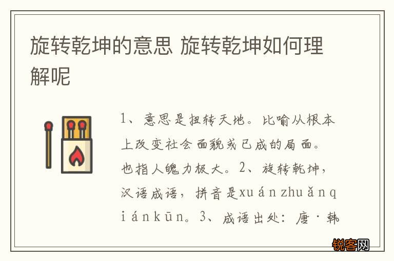 旋转乾坤的意思 旋转乾坤如何理解呢