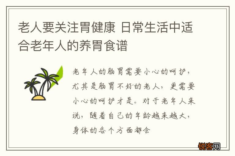 老人要关注胃健康 日常生活中适合老年人的养胃食谱